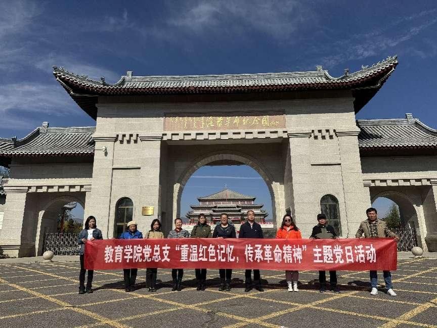 教育学院党总支组织开展“重温红色记忆，传承革命精神”主题党日活动