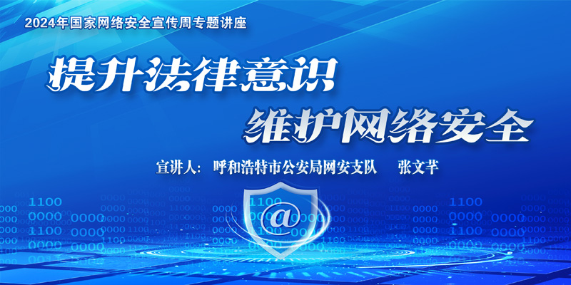 信息中心举办网络安全专题讲座：提升法律意识，维护网络安全