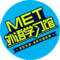 MET外国语言学习馆