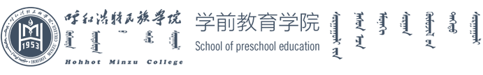 学前教育学院